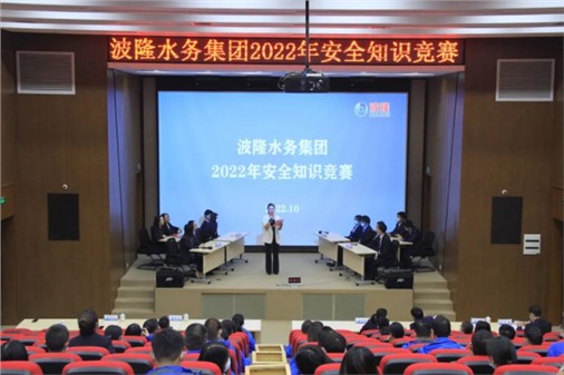 無危則安,無損則全 | 波隆水務(wù)集團開展2022安全知識競賽 無危則安,無損則全 | 波隆水務(wù)集團開展2022安全知識競賽